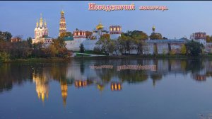 "А я иду, шагаю по Москве"- Новодевичий монастырь (фото).