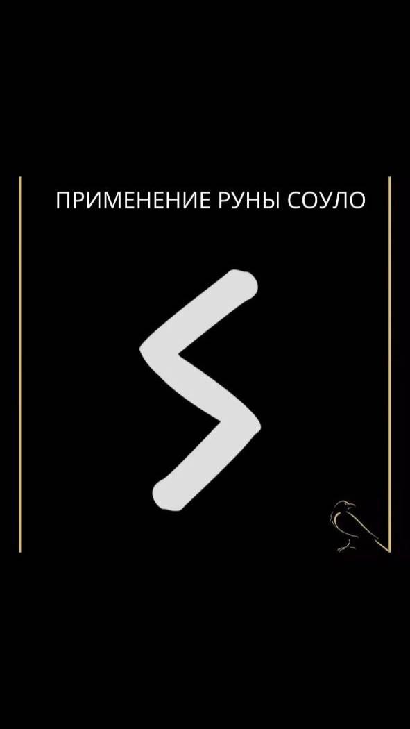Применение руны Соулу #руна #руны  #соулу #рунасоулу