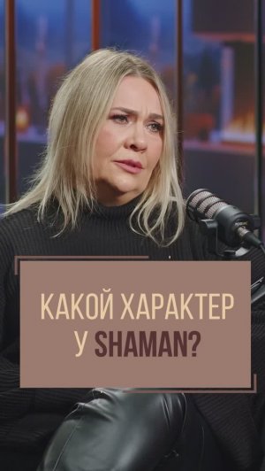 Какой характер у Shaman? | Людмила Дронова