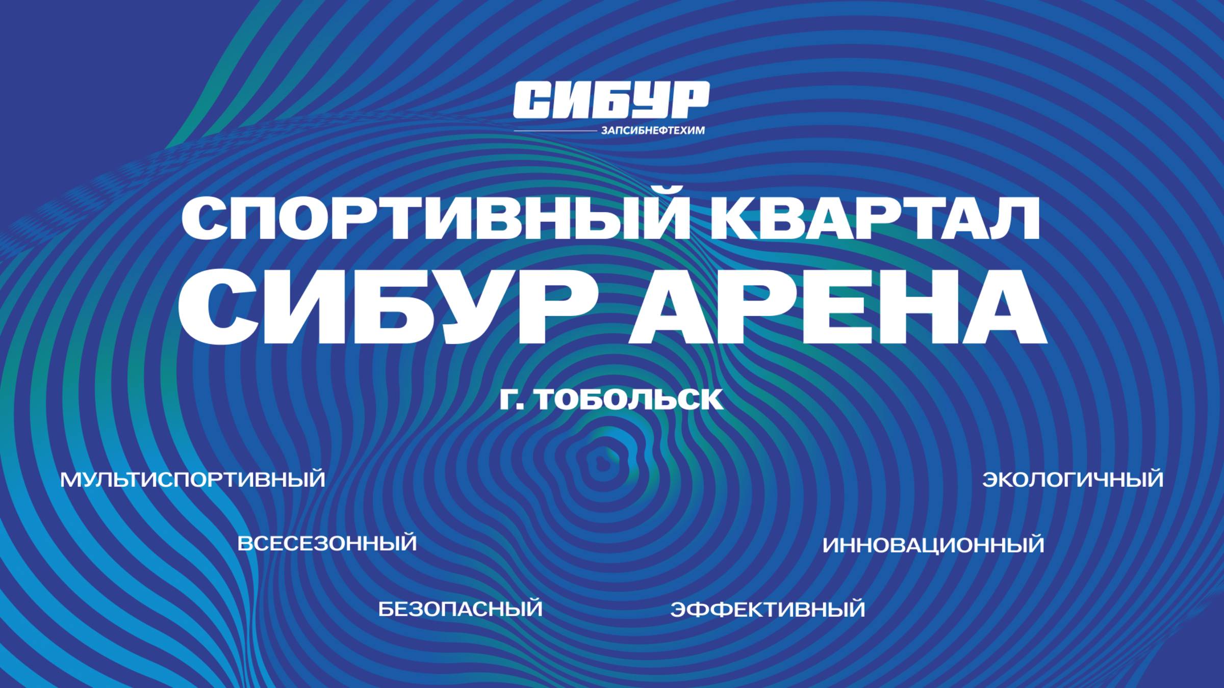 Спортивный квартал "СИБУР Арена" г.Тобольск