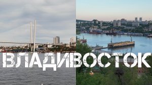 Владивосток от Морского вокзала до фуникулёра (25 мая 2024).