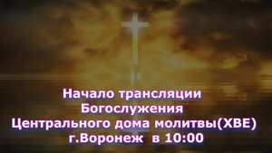 ⛪ 09.03.2025 • Богослужение | Центральный Дом Молитвы | Воронеж