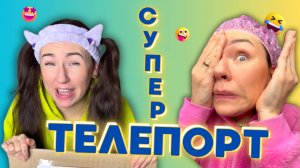 СУПЕР ТЕЛЕПОРТ! Смешные ШОРТСЫ про семью #shorts