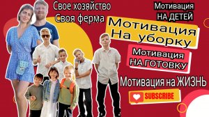 МОТИВАЦИЯ НА УБОРКУ,ГОТОВКУ,ДЕТЕЙ,ЖИЗНЬ ,УСПЕХ 🎰 #многодетные #семьяпобыстрому  #мотивация #успех