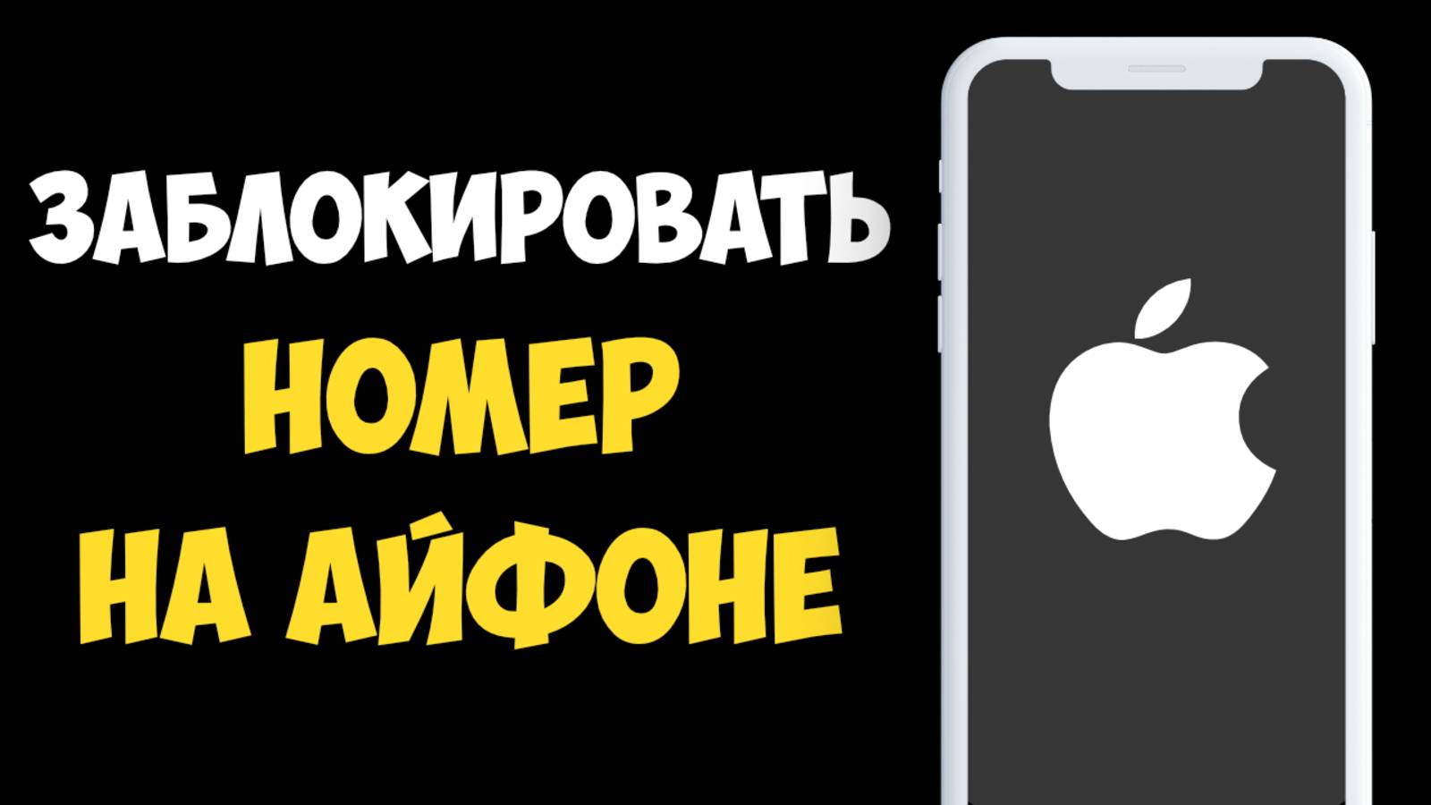 Как Заблокировать Номер на Айфоне? Простая инструкция за 1 минуту! смотреть онлайн