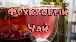 Фруктовый Чай Из Свежих Фруктов и Ягод Как Приготовить Заварить Сделать
