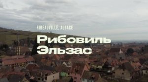 Рибовиль, Эльзас. Ribeauvillé. A drone flies over Ribeauvillé.