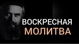 ВОСКРЕСНАЯ МОЛИТВА | Николай Сербский