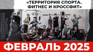 Территория спорта. Фитнес и кроссфит. Февраль 2025