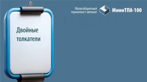 Новый МиниТПА-100 2025. Анонс