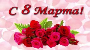 С 8 мартом