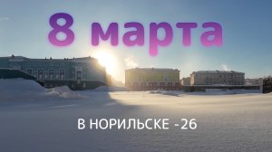 Прогулка по Норильску 8 марта 2025 года в -26