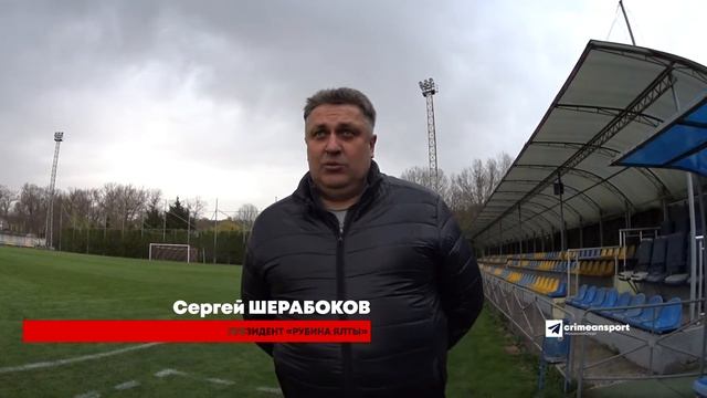 Президент «Рубина Ялты» Сергей Шерабоков о ситуации в чемпионате премьер-лиги КФС смотреть онлайн