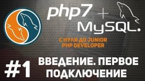 Уроки MySQL | Введение. Как подключить базу данных