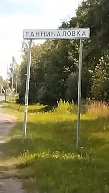 Ужасающая деревня в Лен. области смотреть онлайн