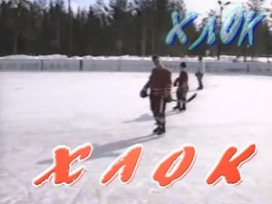 1997 - ХЛОК-