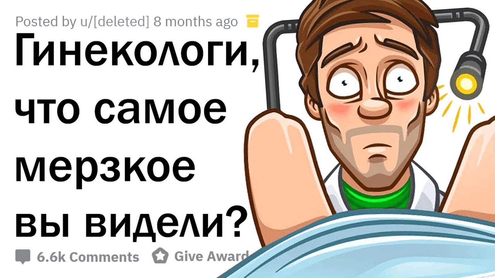 МЕРЗКИЕ ИСТОРИИ ГИНЕКОЛОГОВ 🤢 смотреть онлайн