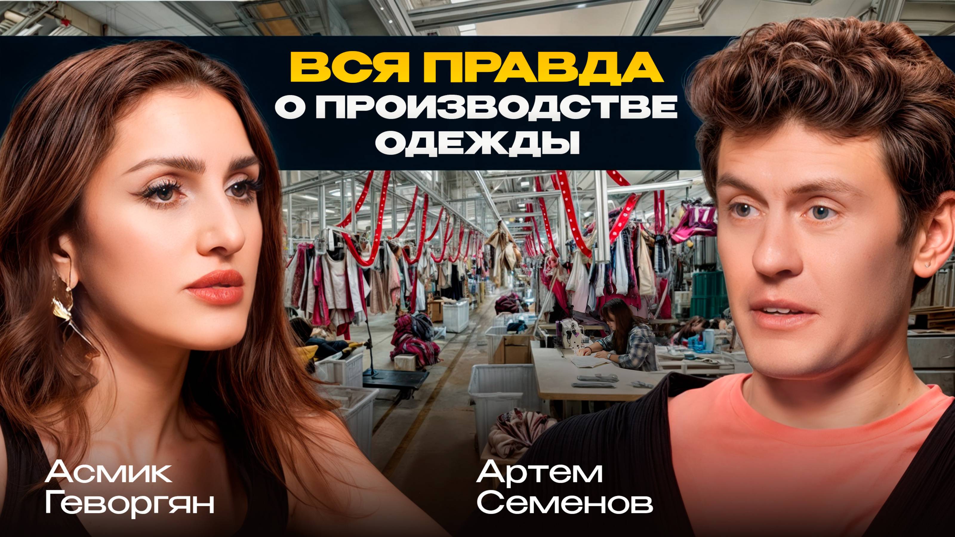 Как устроен бизнес по ПРОИЗВОДСТВУ ОДЕЖДЫ: от лекал до маркетплейсов