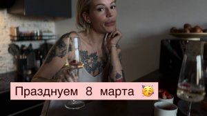 С подругой празднуем 8 марта 💐 Готовим вкусный полезный ужин 🍽️ Мукбанг