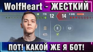 WolfHeart ★ ЖЕСТКИЙ ПОТ! КАКОЙ ЖЕ Я БОТ!