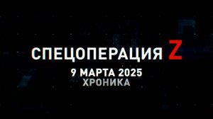 Спецоперация Z: хроника главных военных событий 9 марта