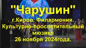 Культурно-просветительный мюзикл "Чарушин"