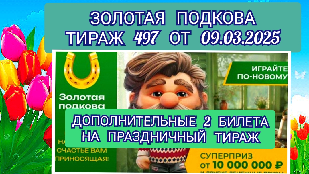 ЗОЛОТАЯ ПОДКОВА ТИРАЖ 497 ОТ 09.03.2025,ДОПОЛНИТЕЛЬНЫЕ 2 БИЛЕТА НА ПРАЗДНИЧНЫЙ ТИРАЖ,ПРОВЕРИТЬ БИЛЕТ