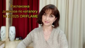 Распаковка дозаказа по каталогу № 2/2025 ORIFLAME