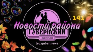 Новости Губернии #141