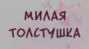 Аудиокнига. роман. МИЛАЯ ТОЛСТУШКА