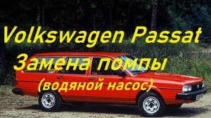 Фольксваген Пассат Б2.Замена помпы.