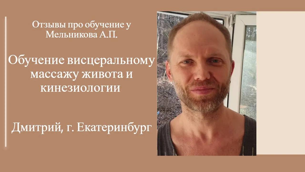 Обучение висцеральному массажу и кинезиологии. Отзыв. Дмитрий, г. Екатеринбург