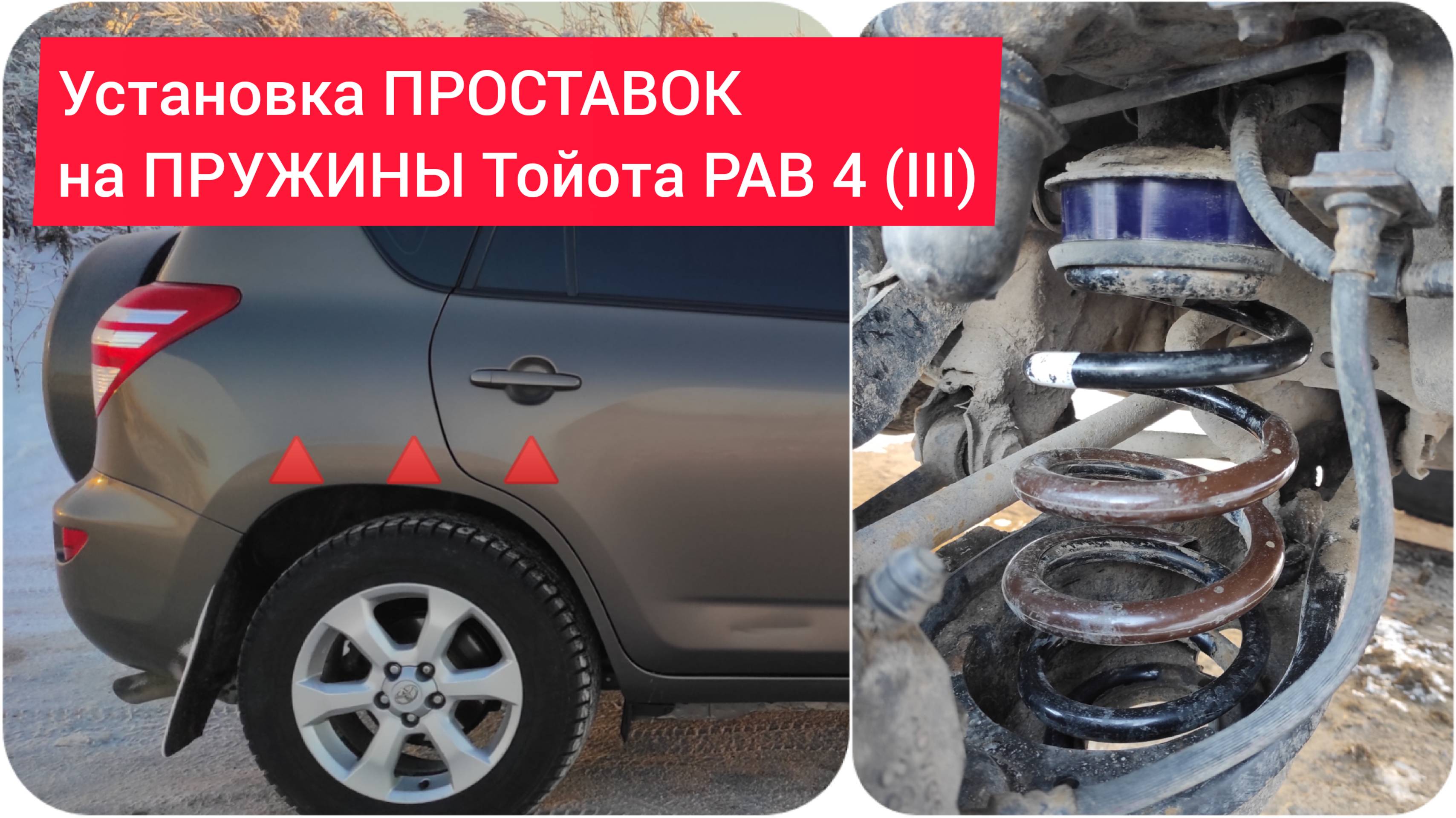 Как УВЕЛИЧИТЬ КЛИРЕНС автомобиля? Установка ПРОСТАВОК на пружины Тойота РАВ 4 (III).