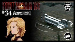 Аэропорт #34 | Front Mission 1st: Remake (OCU)