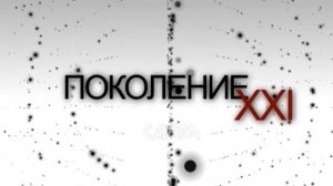 Поколение XXI (Исторические реконструкции)