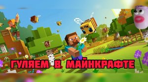 Продолжаем исследовать новую карту в честь 15 лет Minecraft