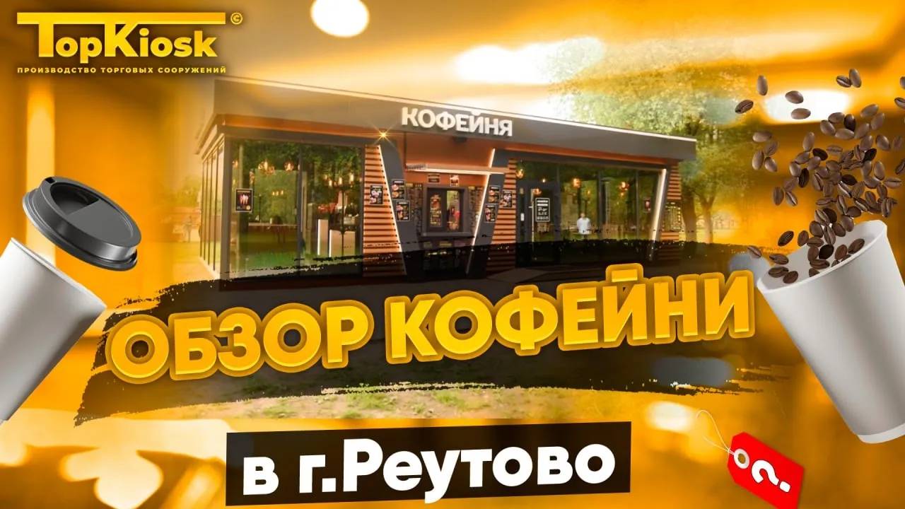 Открыть кофейню с нуля Бизнес на кофе в 2025. Кофейня Реутово