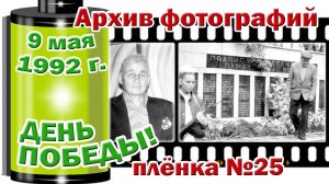 Станица Тверская. Архив фотографий.  9 мая 1992. ДЕНЬ ПОБЕДЫ. Плёнка №25