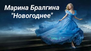 Марина Бралгина "Новогоднее"