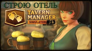 Открыл таверну - Строю отель Tavern Manager Simulator #tavernmanagersimulator