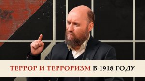 2.22 Террор и терроризм в 1918 году