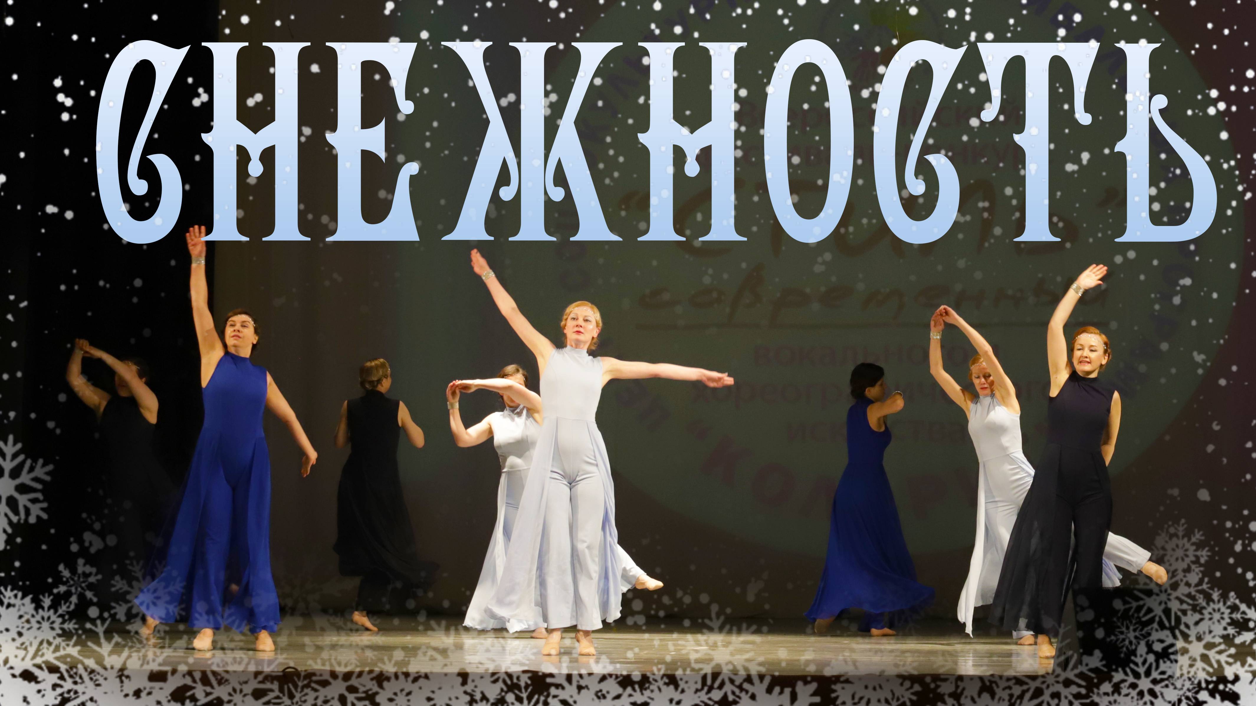 Снежность /Стиль / 9.02.2025