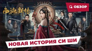 Новая история Си Ши (New Biography of Xishi, 2024) || Обзор || Китайское кино