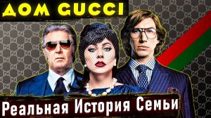 Как наследники уничтожили империю предка? Отличие Фильма "Дом Гуччи" от реальной истории