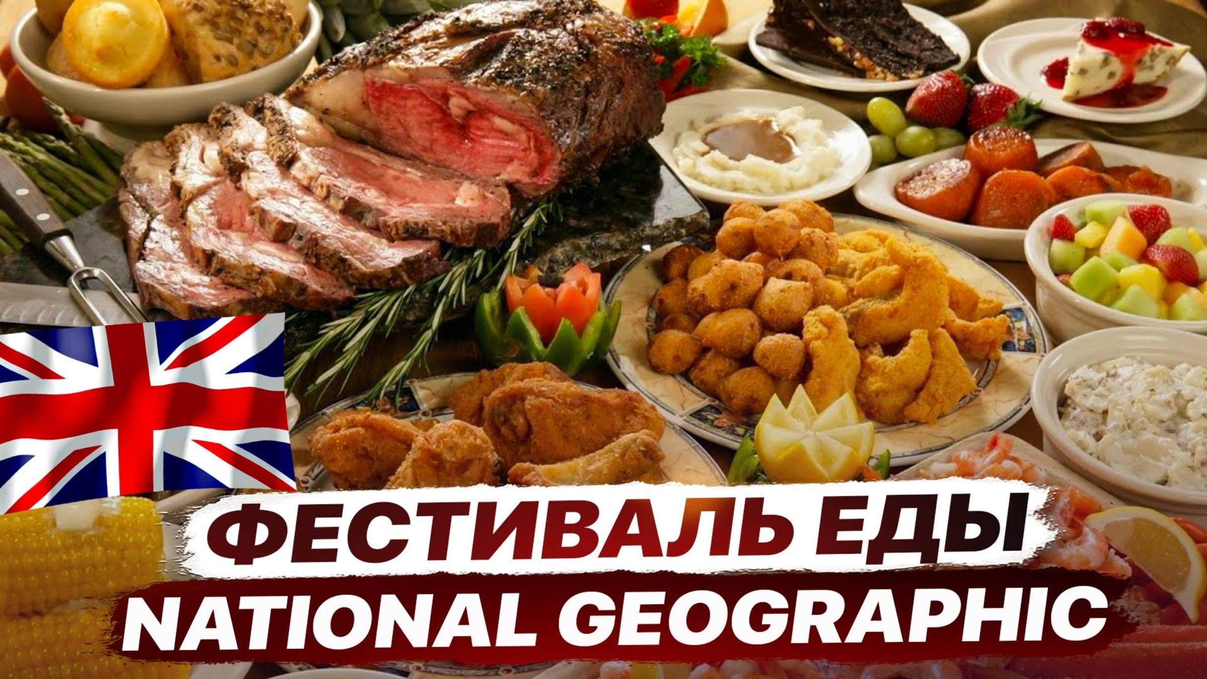 Гастрономическое путешествие: ФЕСТИВАЛЬ еды National Geographic в Лондоне 🧀🥓🌮🍷/ Кухни разных ст