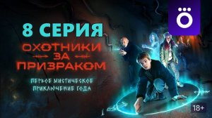 Охотники за призраком 8 серия 2024 г онлайн