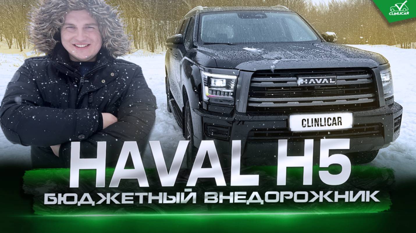 HAVAL H5 - антикризисный Land Cruiser? Обзор от ClinliCar