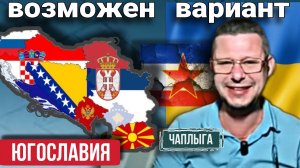 Ужас Югославского сценария в Украине. Планы о которых молчат М.Чаплыга