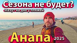 Анапа - сезона не будет? Мазут на дне у пляжей. Курорт испорчен? Весна 2025.