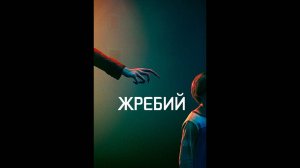 Жребий Оригинальный трейлер